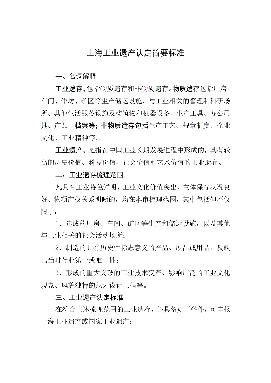 上海工业遗产认定简要标准申请书.docx_第1页