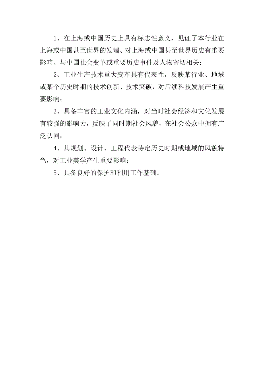 上海工业遗产认定简要标准申请书.docx_第2页