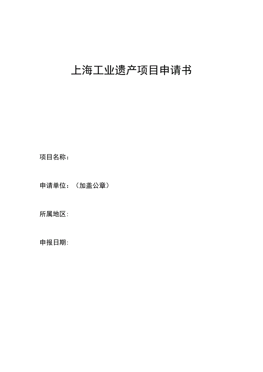 上海工业遗产认定简要标准申请书.docx_第3页