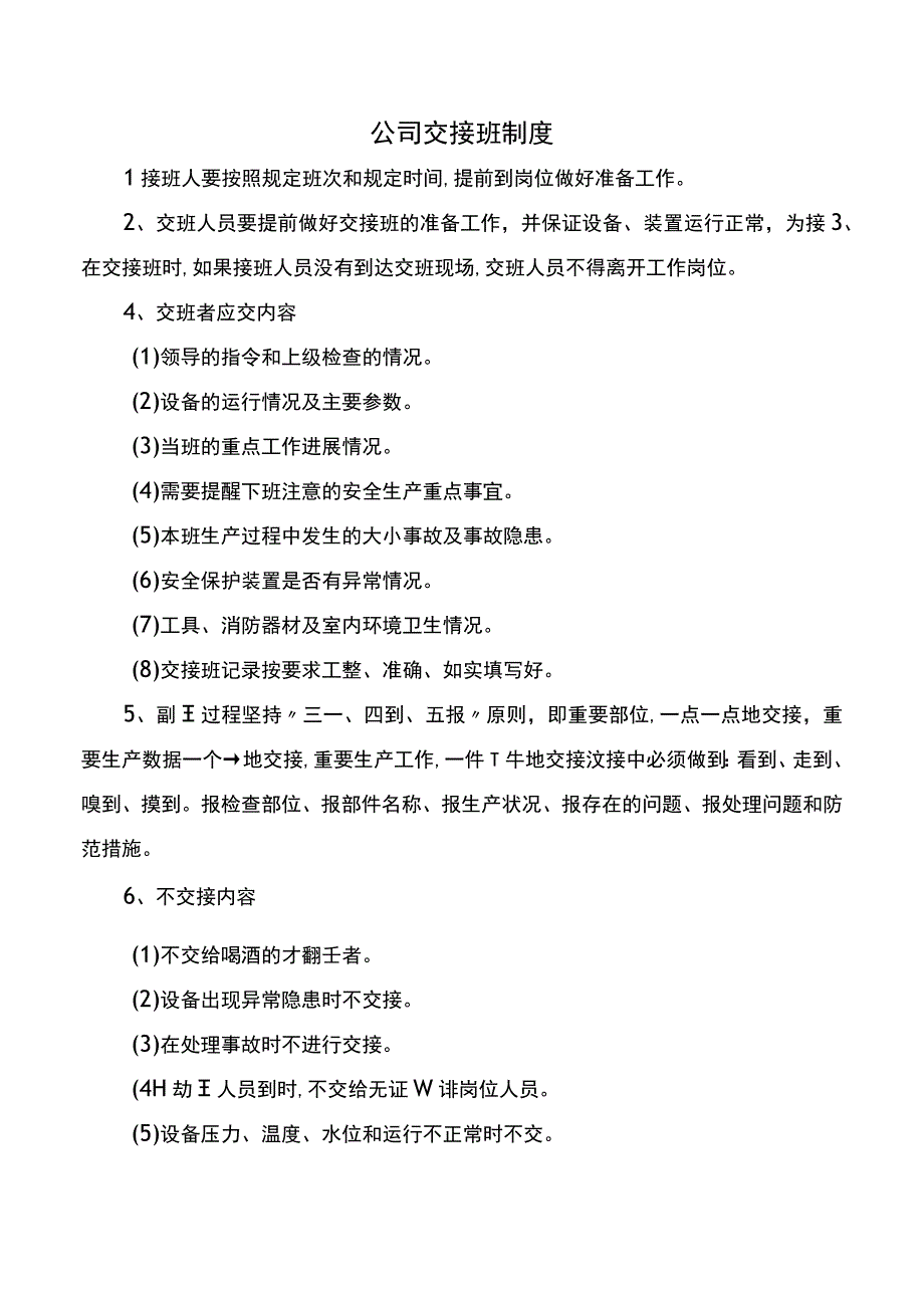 公司交接班制度.docx_第1页