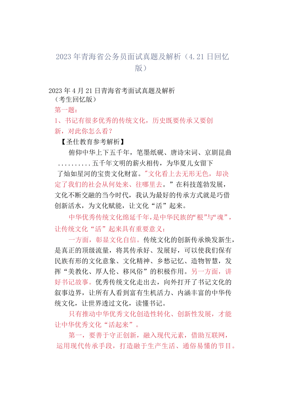 2023年青海省公务员面试真题及解析421日回忆版.docx_第1页