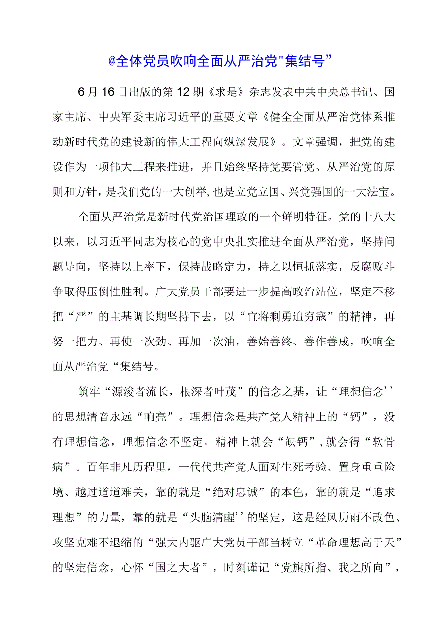 2023年《健全全面从严治党体系 推动新时代党的建设新的伟大工程向纵深发展》个人解读感言.docx_第1页