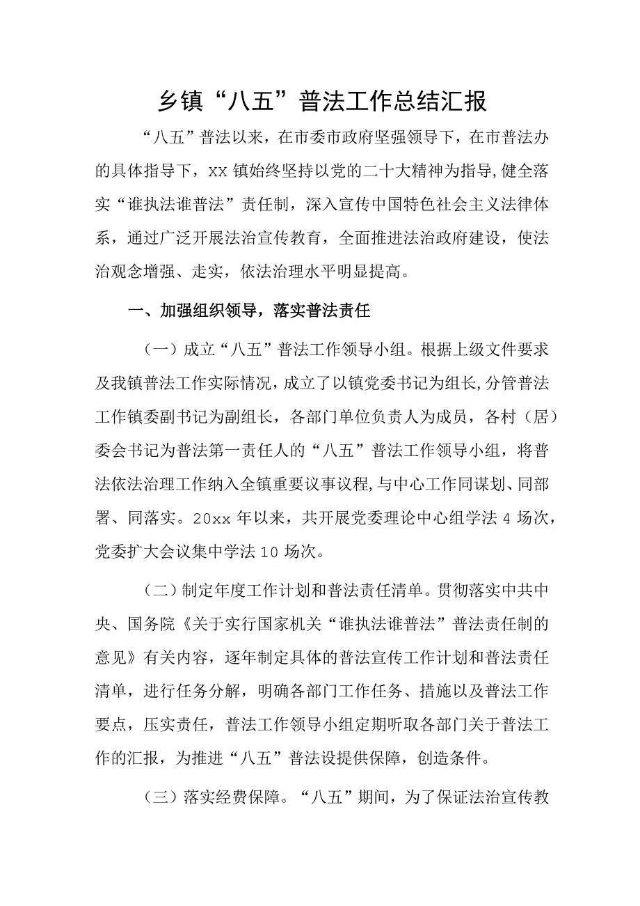 乡镇八五普法工作总结汇报.docx_第1页