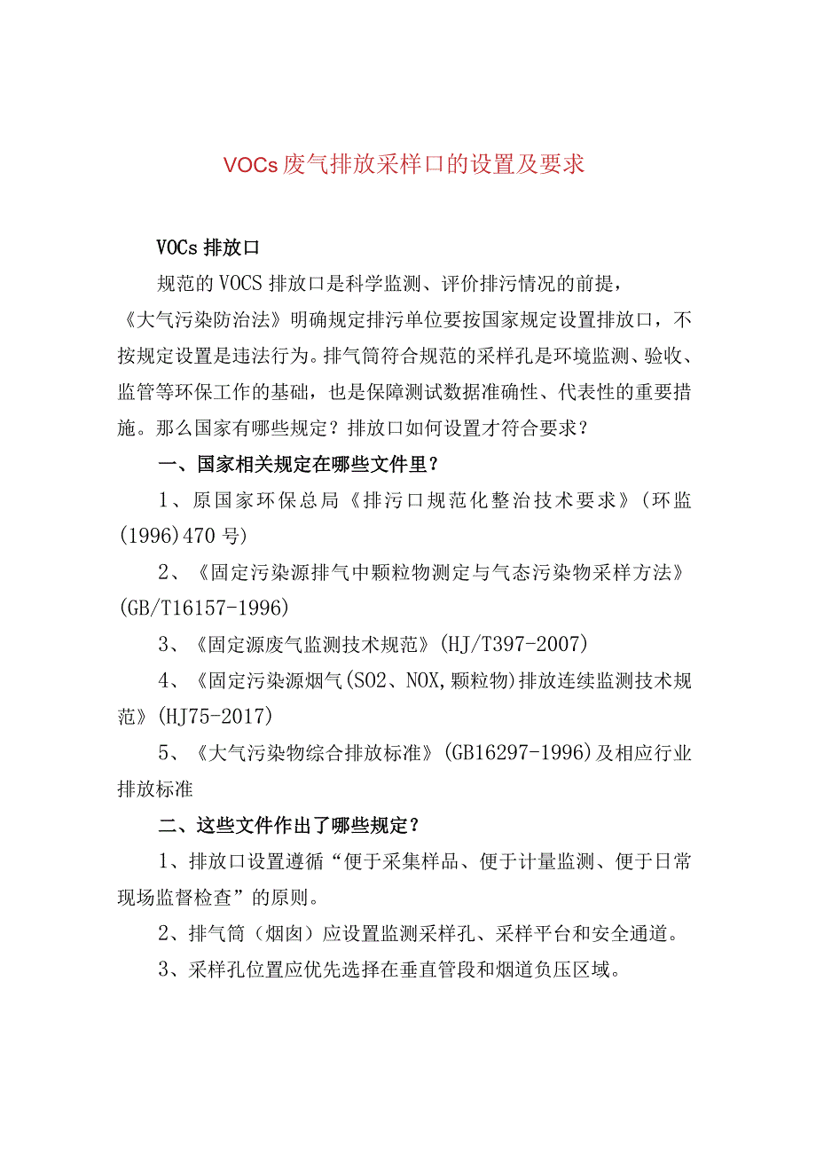 VOCs废气排放采样口的设置及要求.docx_第1页