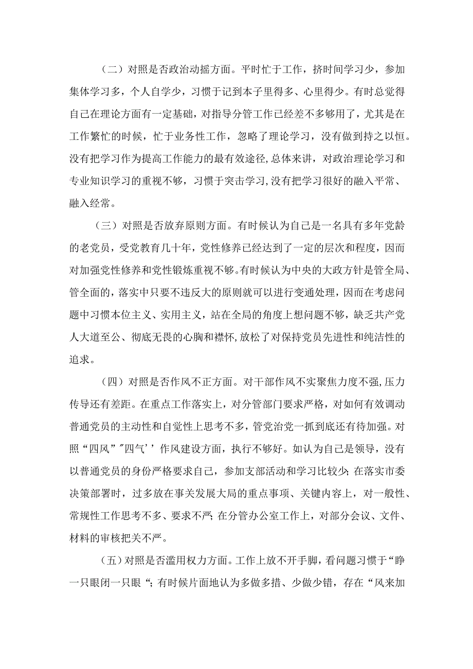 2023纪检监察干部队伍教育整顿六个方面对照检视剖析材料精选10篇合集.docx_第2页