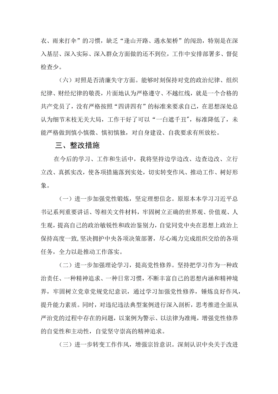 2023纪检监察干部队伍教育整顿六个方面对照检视剖析材料精选10篇合集.docx_第3页