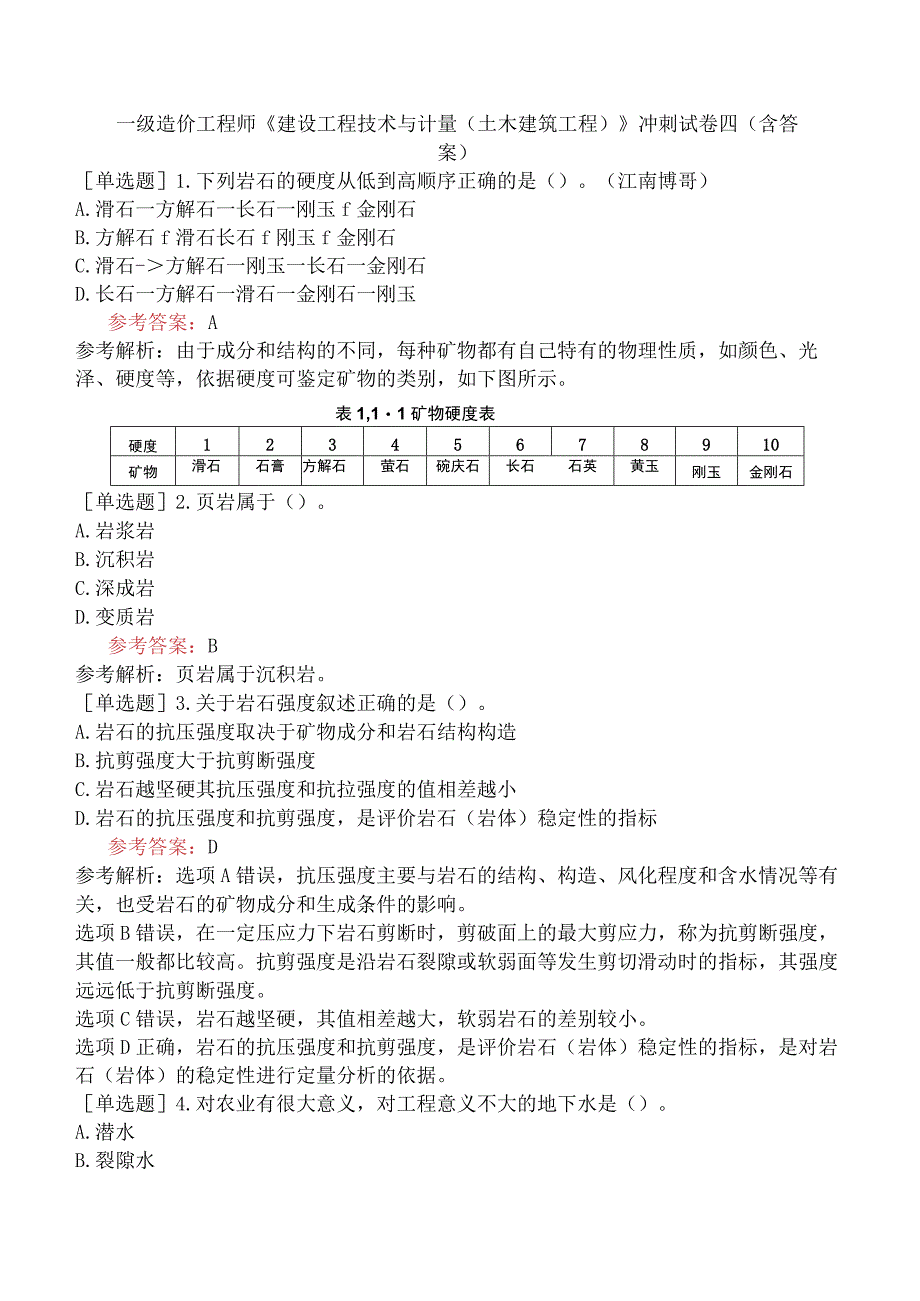 一级造价工程师《建设工程技术与计量土木建筑工程》冲刺试卷四含答案.docx_第1页