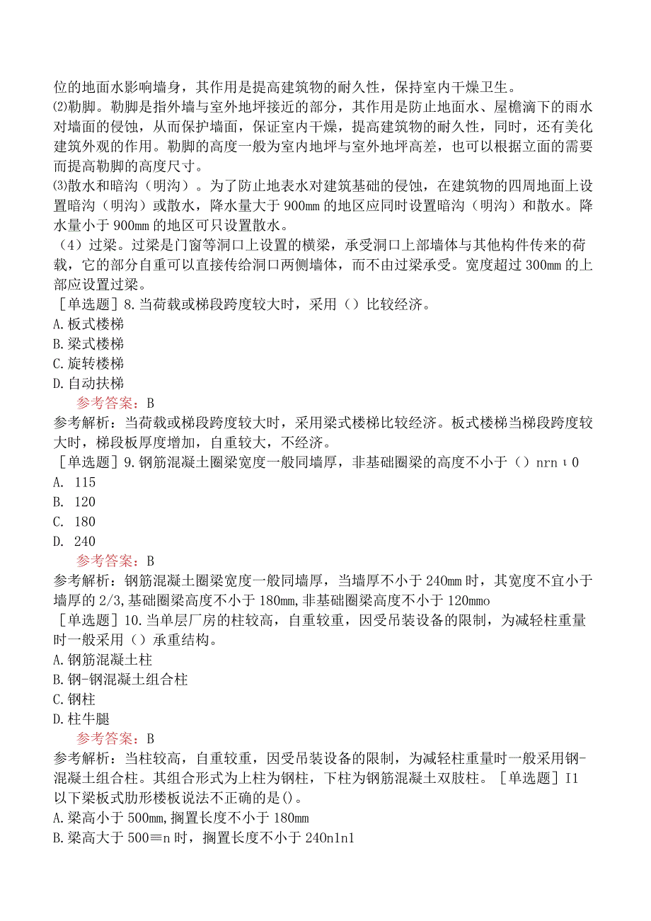 一级造价工程师《建设工程技术与计量土木建筑工程》冲刺试卷四含答案.docx_第3页