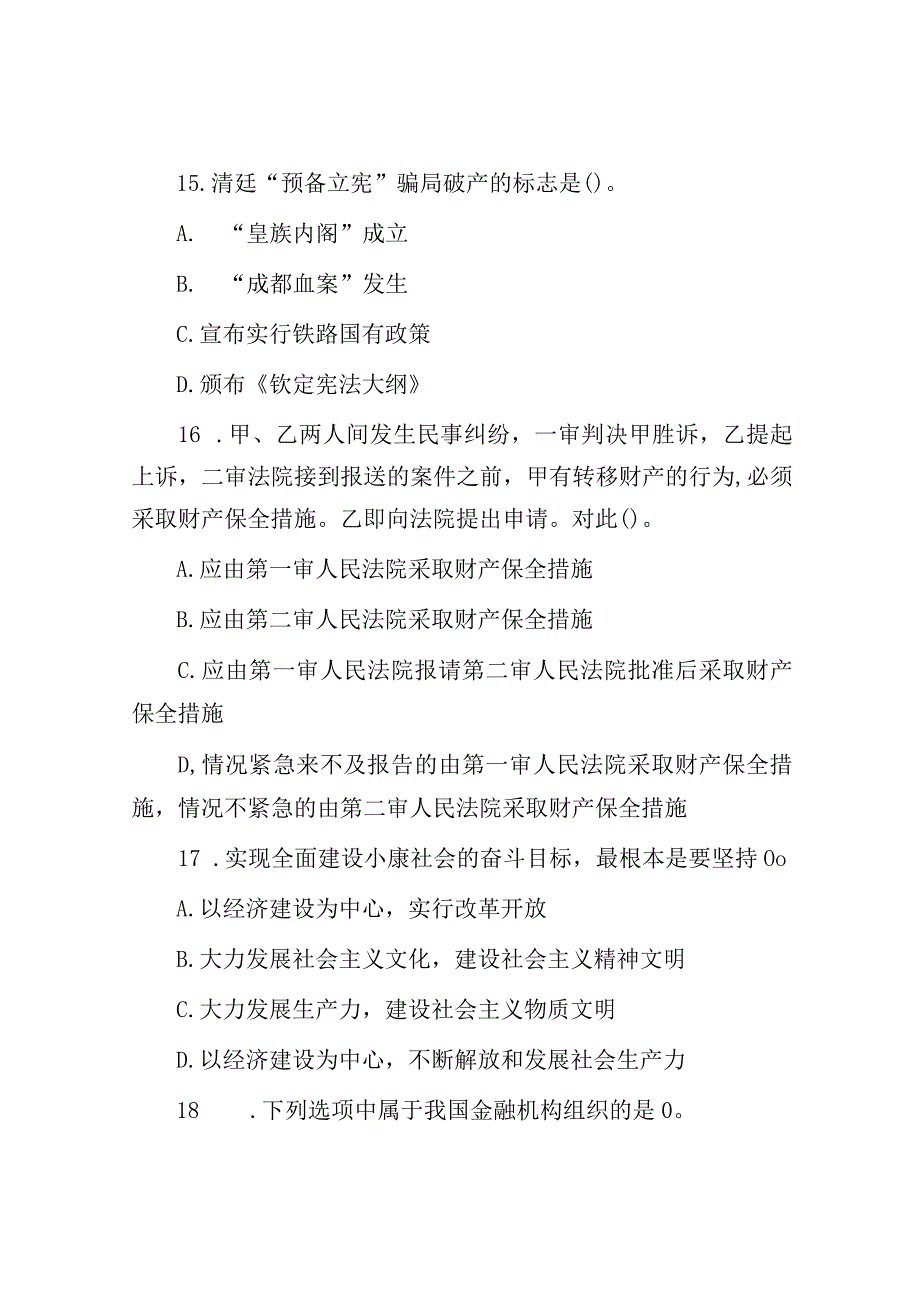 2015年北京农业部水利部事业单位招聘真题.docx_第3页