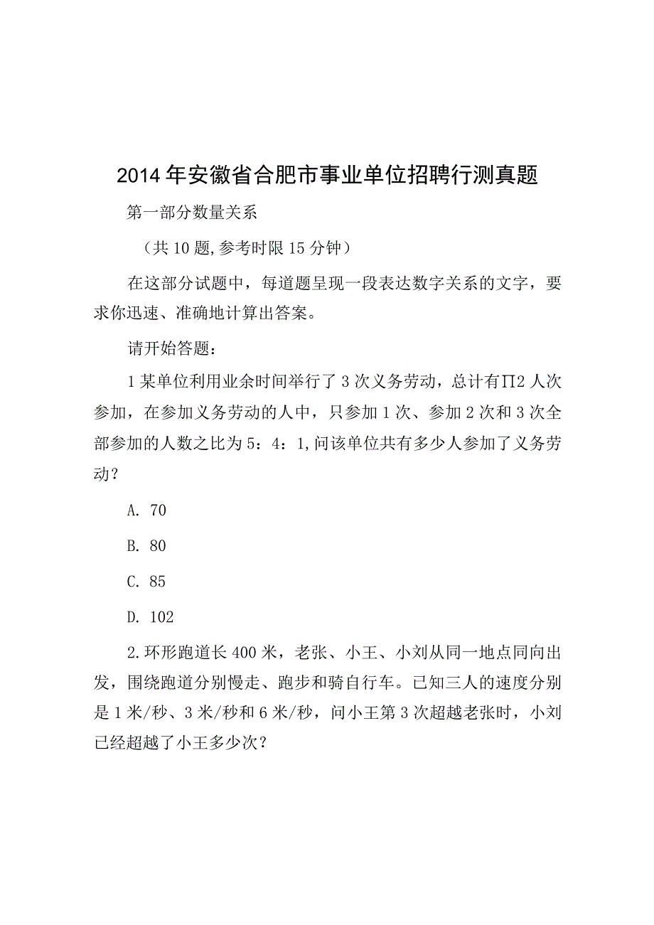 2014年安徽省合肥市事业单位招聘行测真题.docx_第1页