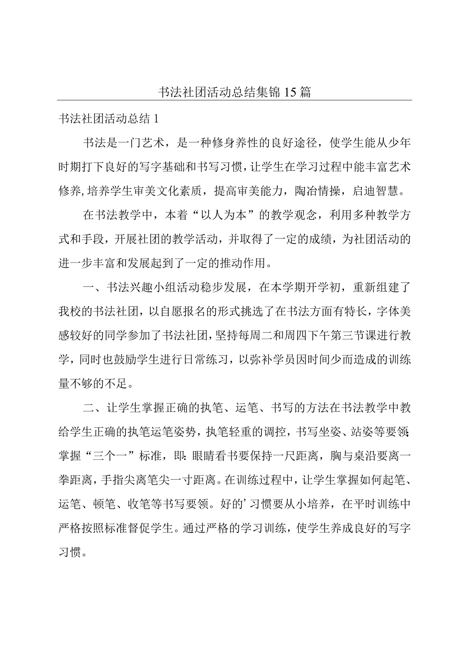 书法社团活动总结集锦15篇.docx_第1页