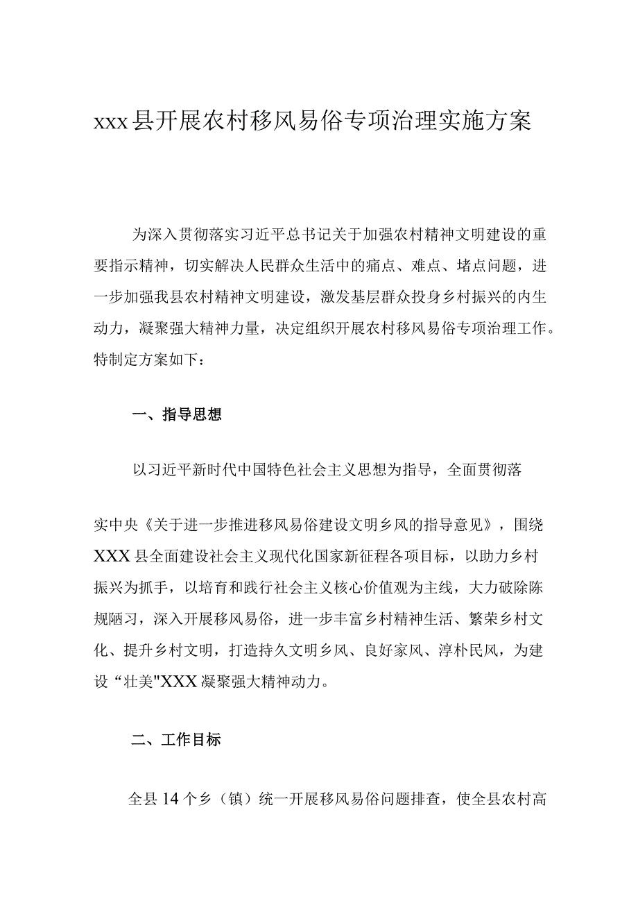 xxx县开展农村移风易俗专项治理实施方案.docx_第1页