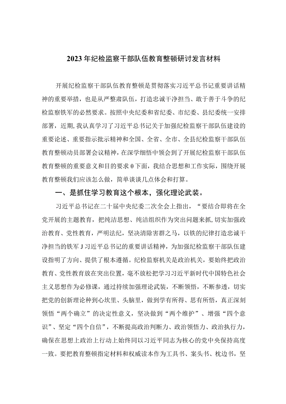 2023年纪检监察干部队伍教育整顿研讨发言材料精选10篇模板.docx_第1页