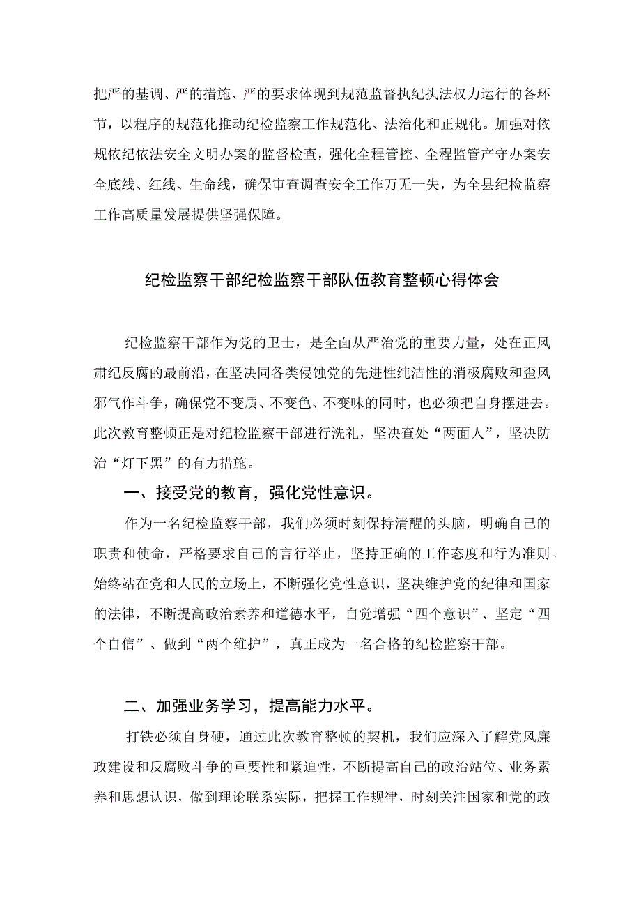 2023年纪检监察干部队伍教育整顿研讨发言材料精选10篇模板.docx_第3页