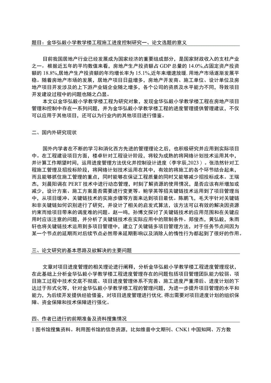 2023《金华弘毅小学教学楼工程施工进度控制问题分析》开题报告.docx_第1页