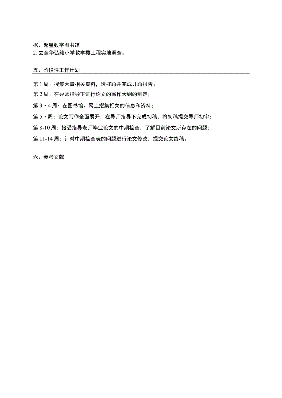 2023《金华弘毅小学教学楼工程施工进度控制问题分析》开题报告.docx_第2页