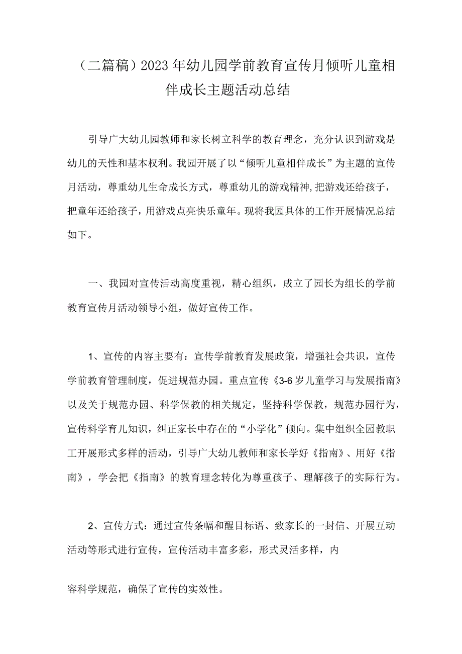 二篇稿2023年幼儿园学前教育宣传月倾听儿童相伴成长主题活动总结.docx_第1页