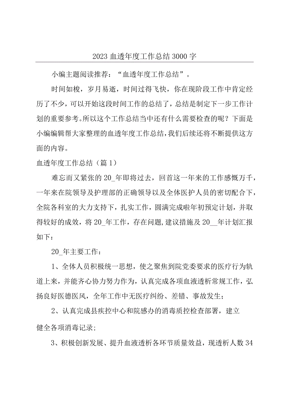 2023血透年度工作总结3000字.docx_第1页