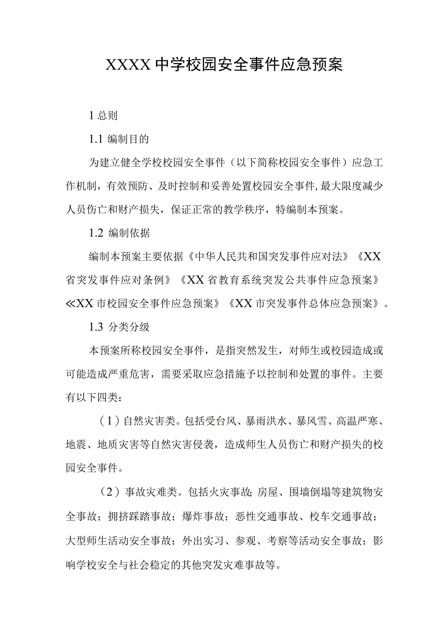 中学校园安全事件应急预案.docx_第1页