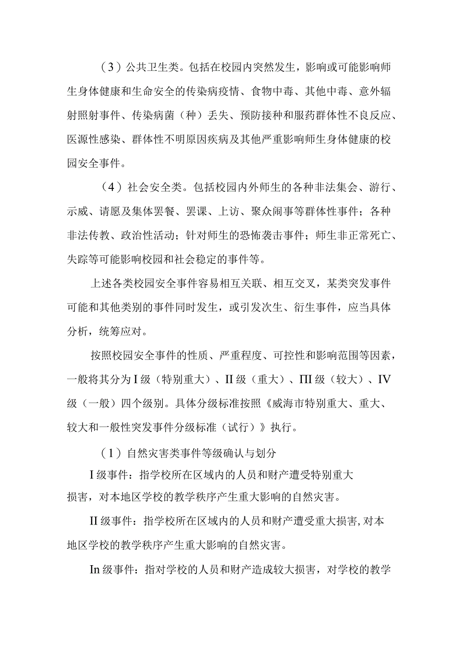 中学校园安全事件应急预案.docx_第2页