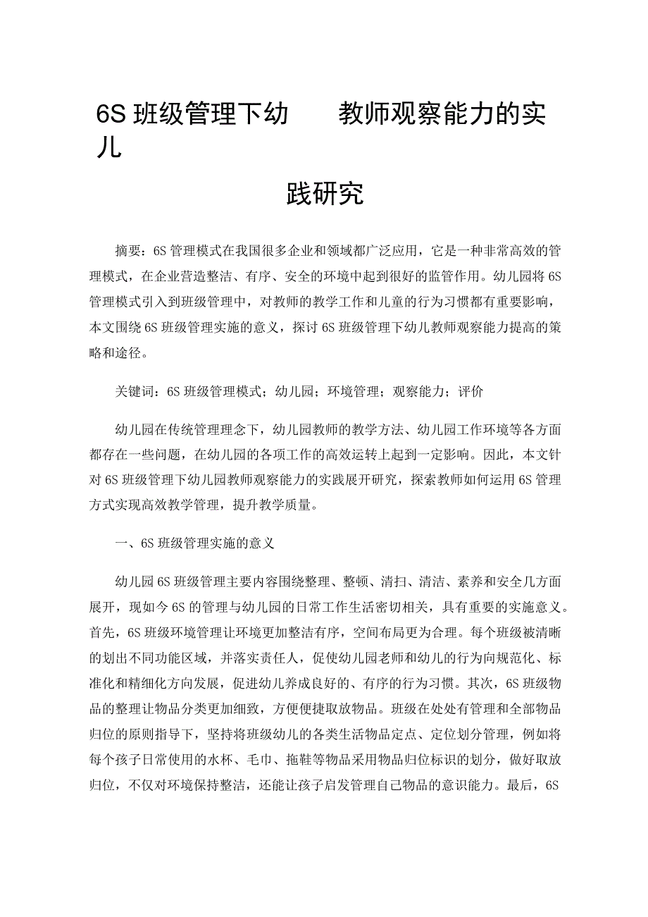 6S班级管理下幼儿园教师观察能力的实践研究.docx_第1页