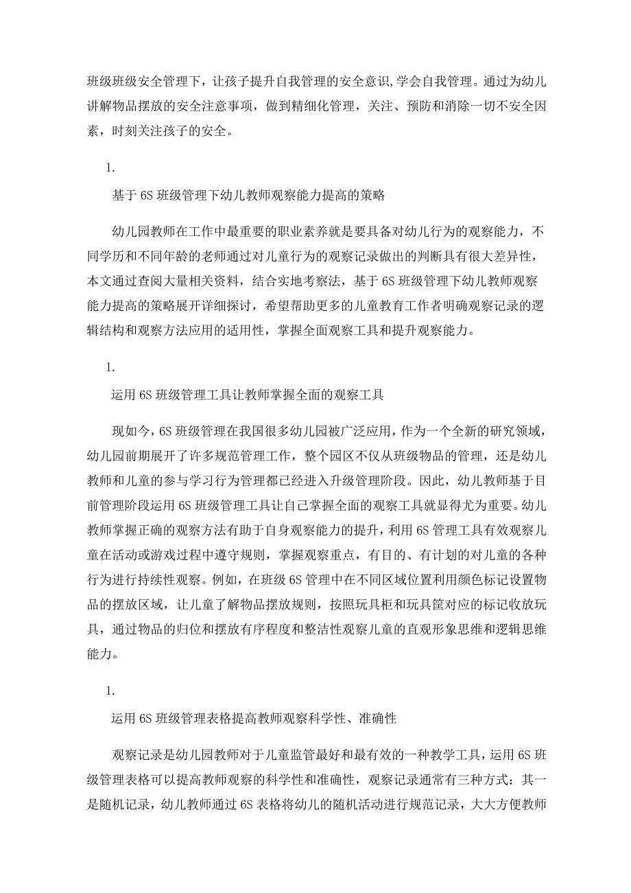 6S班级管理下幼儿园教师观察能力的实践研究.docx_第2页