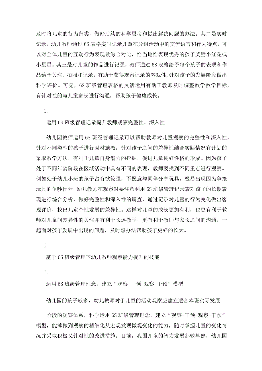 6S班级管理下幼儿园教师观察能力的实践研究.docx_第3页