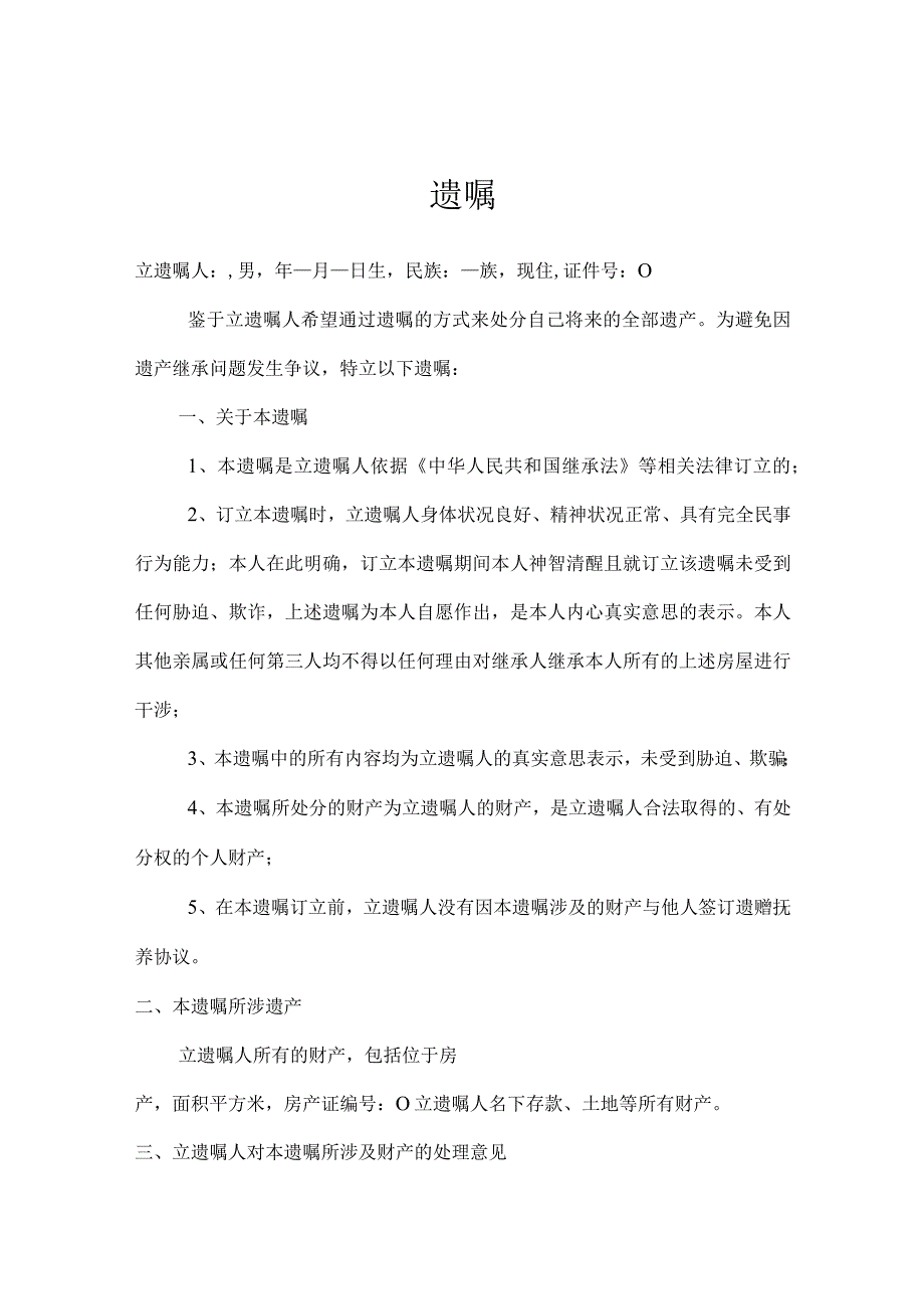 个人遗嘱参考模板 精选5篇_003.docx_第1页