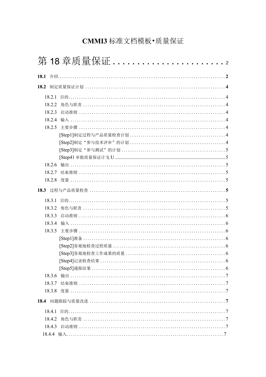 CMMI 3标准文档模板质量保证.docx_第1页