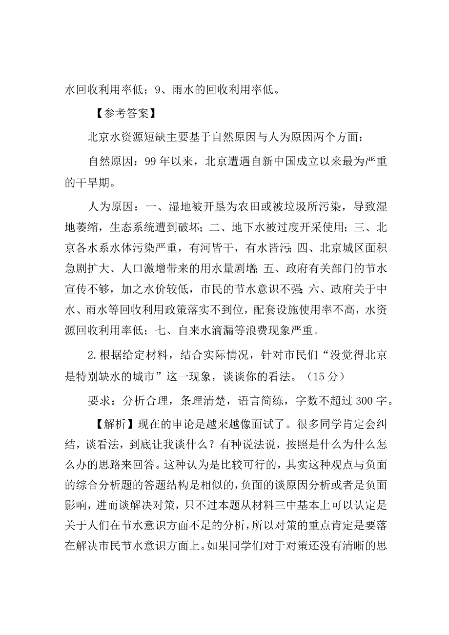 2014年北京市朝阳区事业单位考试申论真题及答案.docx_第2页