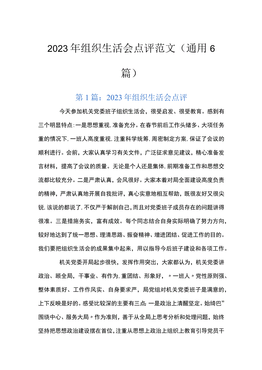 2023年组织生活会点评范文通用6篇.docx_第1页