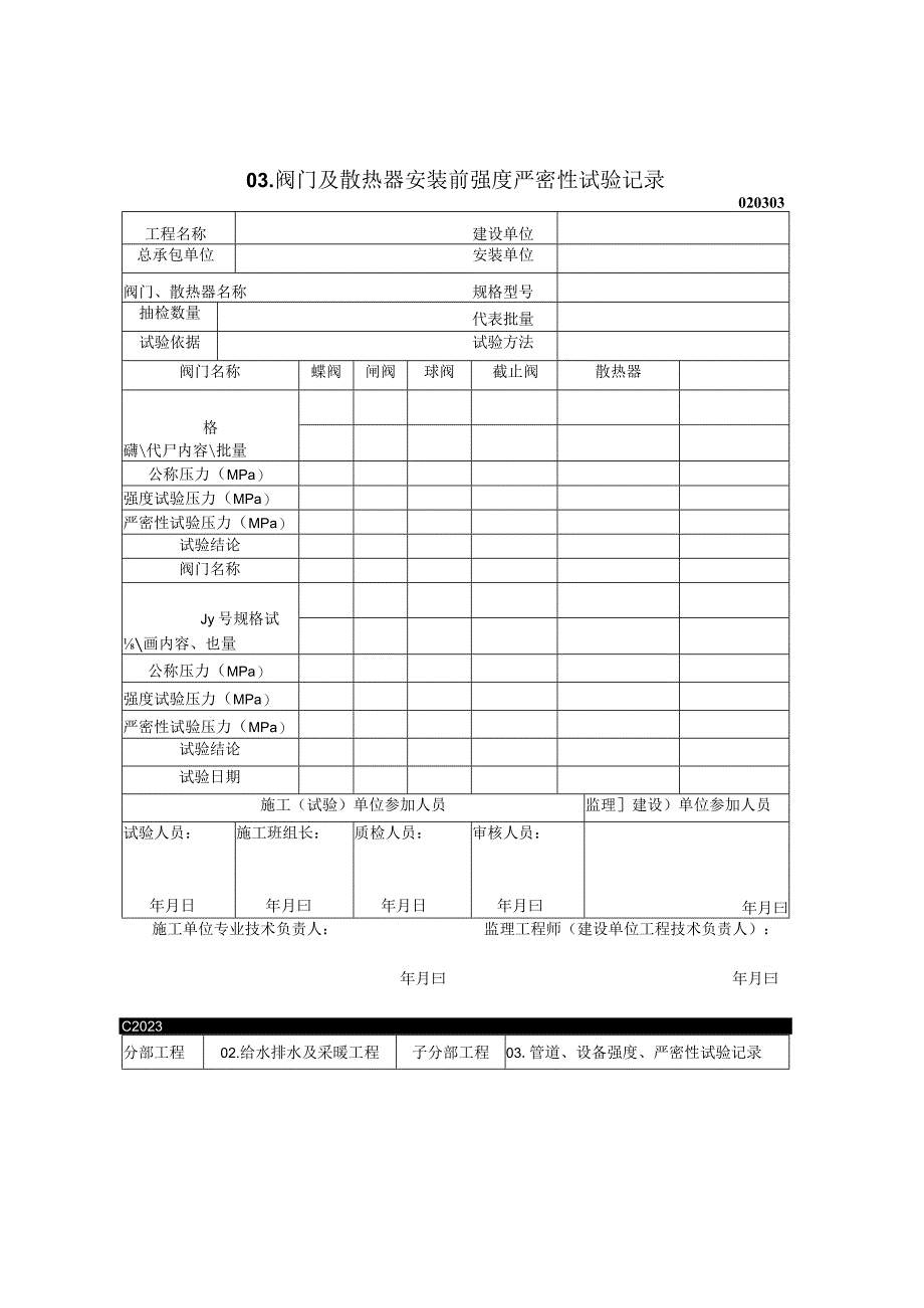 2023年阀门及散热器安装前强度严密性试验记录.docx_第1页