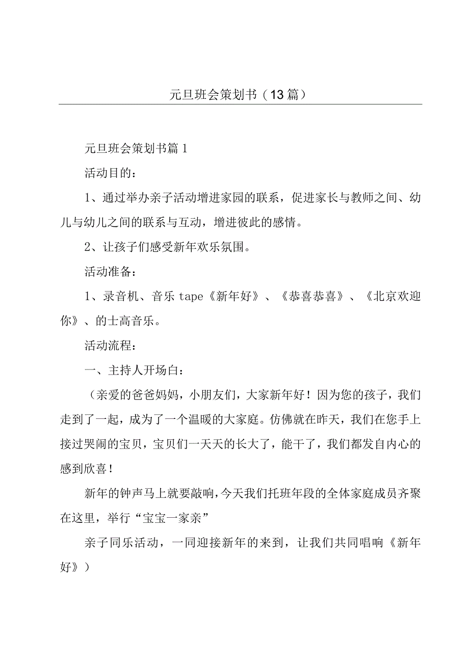 元旦班会策划书13篇.docx_第1页