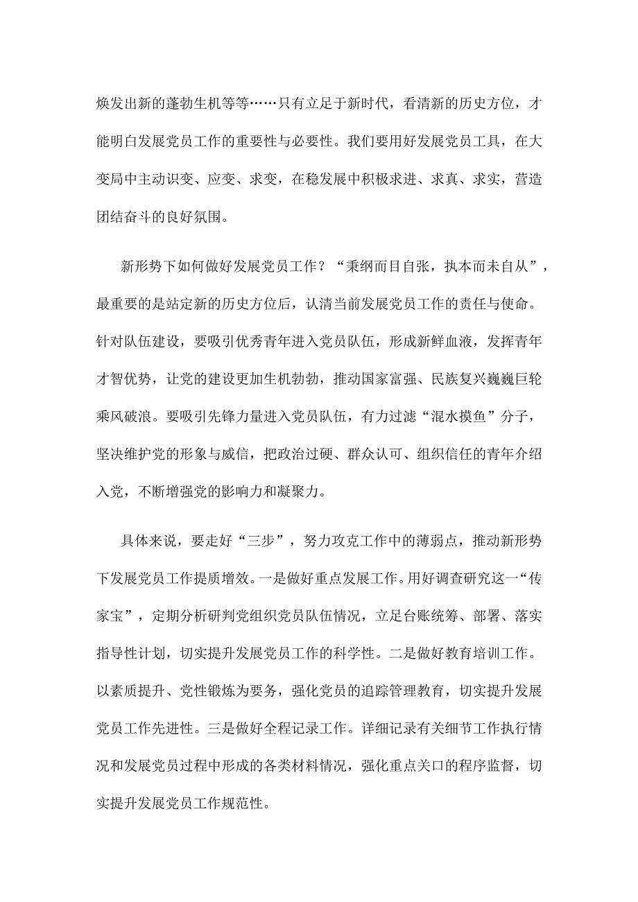 做好新时代党员发展工作研讨发言.docx_第2页