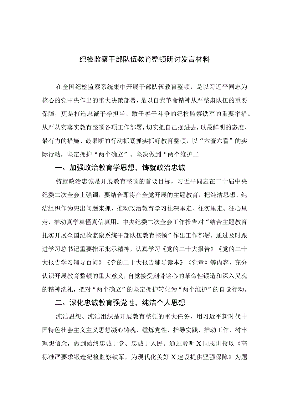 2023纪检监察干部队伍教育整顿研讨发言材料精选10篇通用.docx_第1页