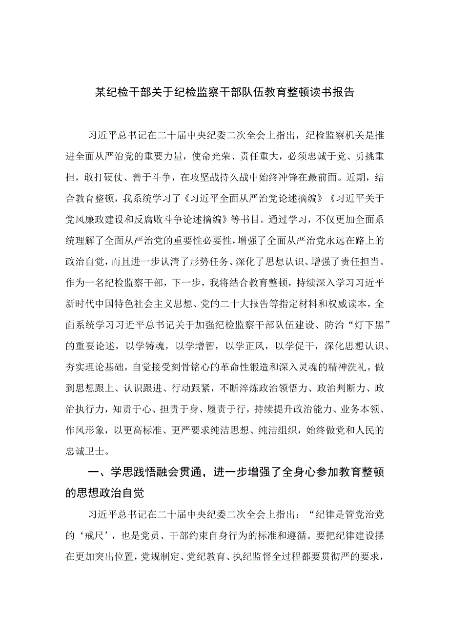 2023某纪检干部关于纪检监察干部队伍教育整顿读书报告精选10篇合集.docx_第1页