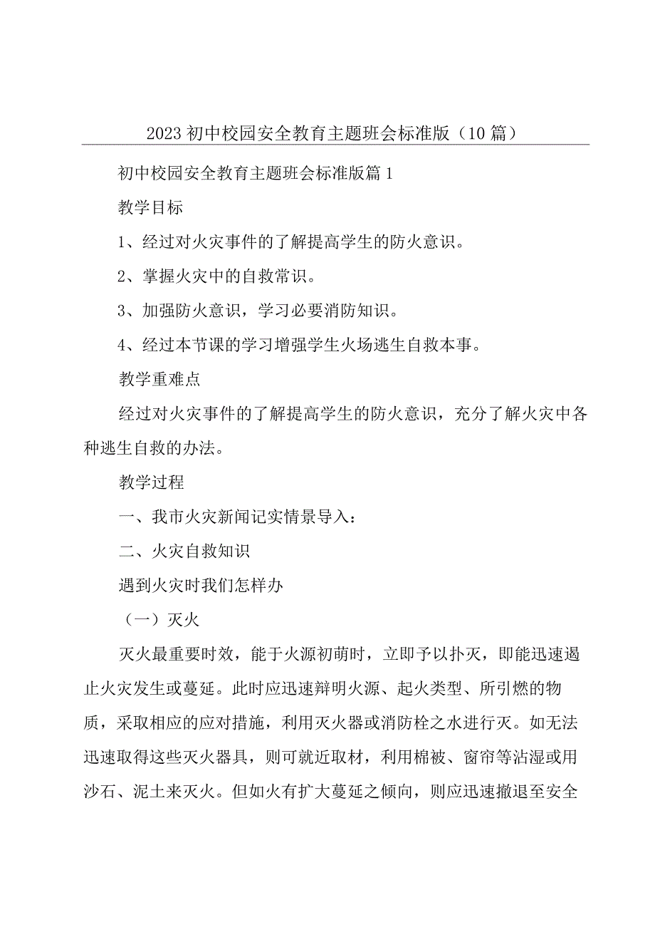 2023初中校园安全教育主题班会标准版10篇.docx_第1页