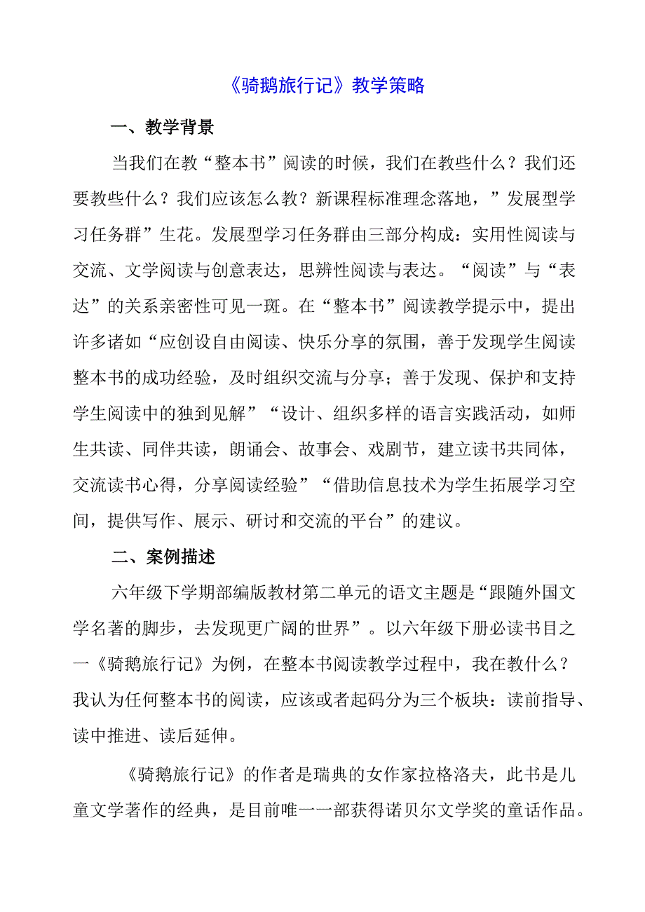 2023年《骑鹅旅行记》教学策略.docx_第1页