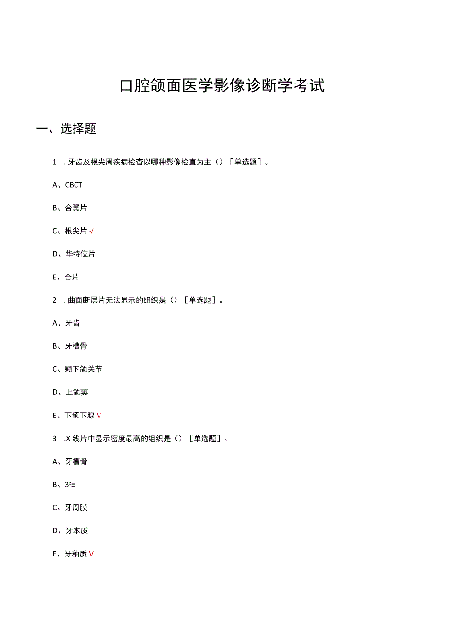 2023口腔颌面医学影像诊断学考试.docx_第1页