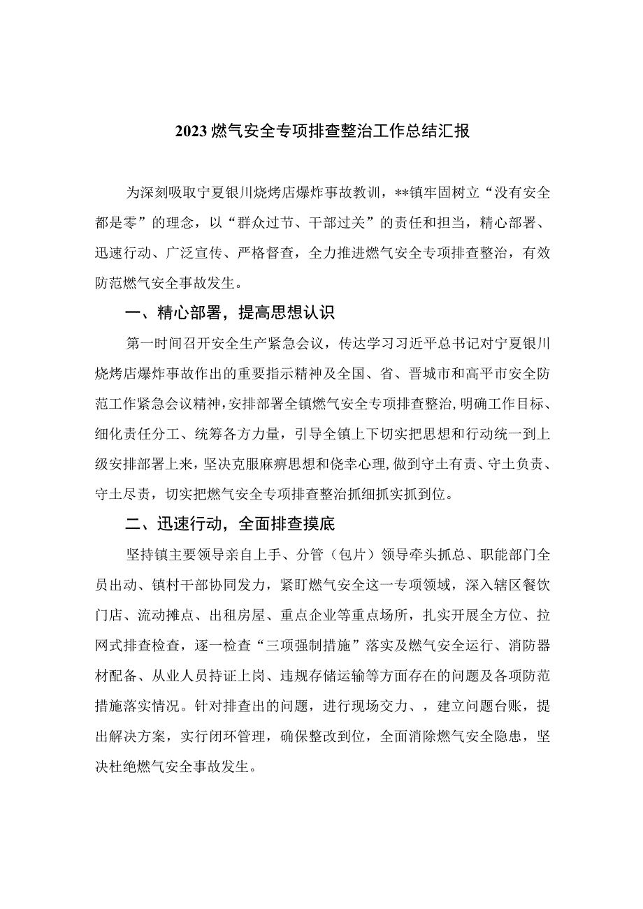 2023燃气安全专项排查整治工作总结汇报最新精选版八篇.docx_第1页