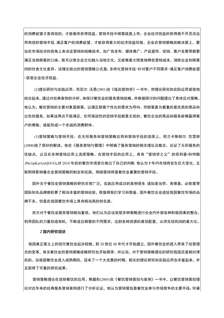 2023《基于差异化战略绍兴月华餐饮企业营销案例分析》开题报告文献综述含提纲3700字.docx_第2页