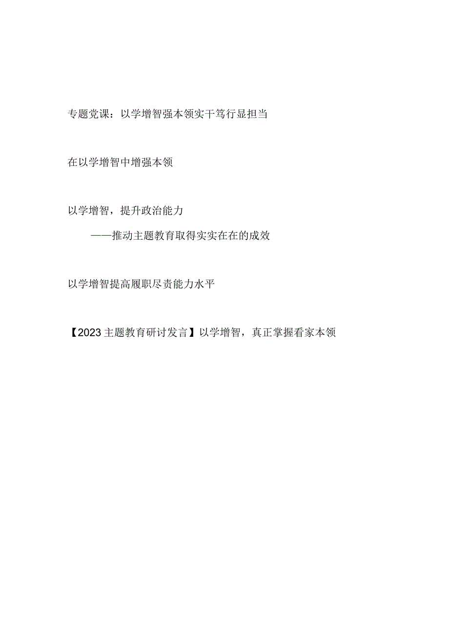 2023年主题教育以学增智专题党课讲稿研讨发言心得体会共5篇.docx_第1页