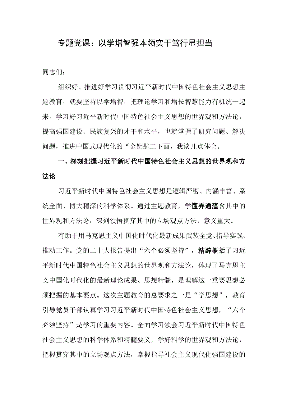 2023年主题教育以学增智专题党课讲稿研讨发言心得体会共5篇.docx_第2页