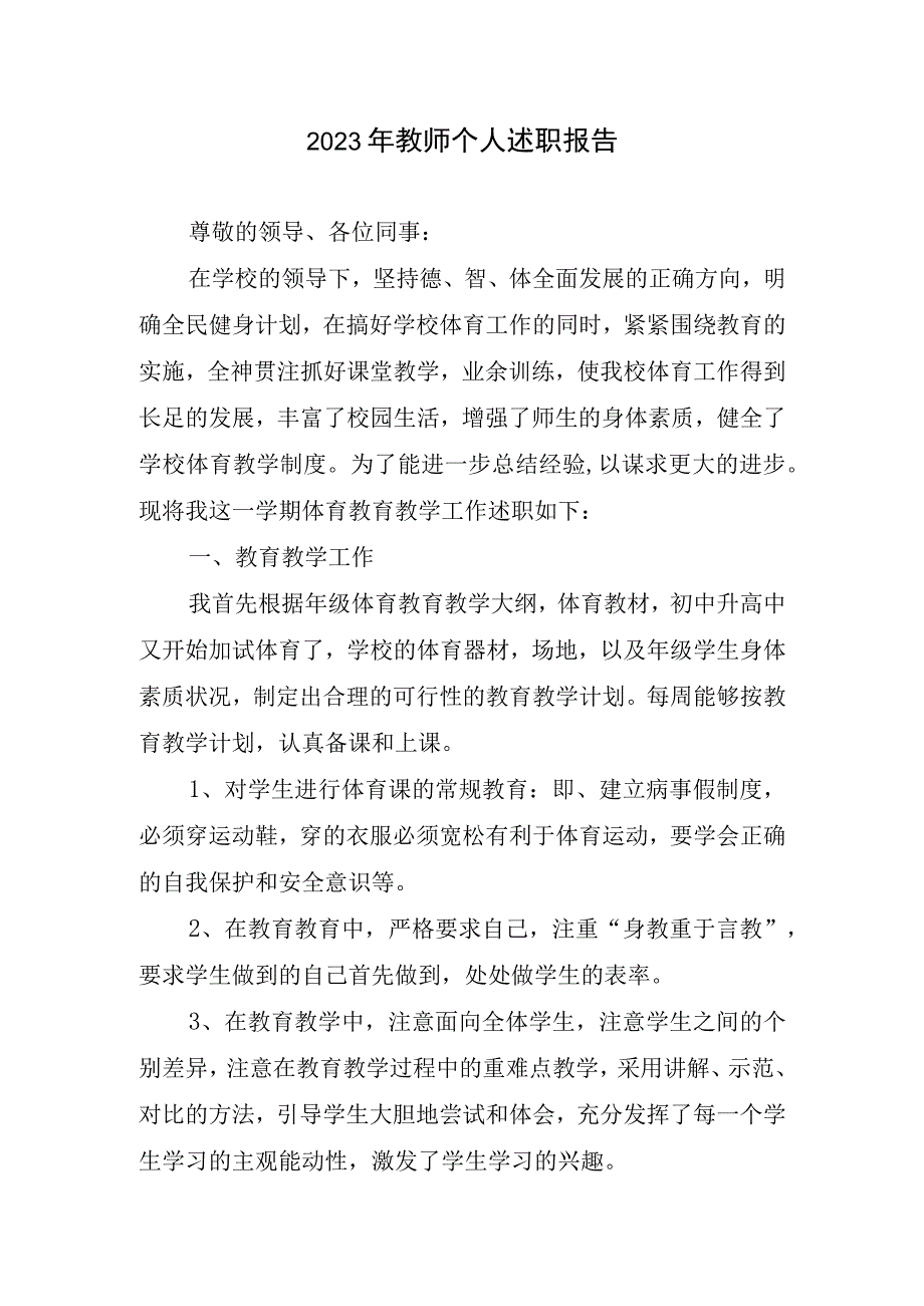 2023年教师个人述职报告.docx_第1页