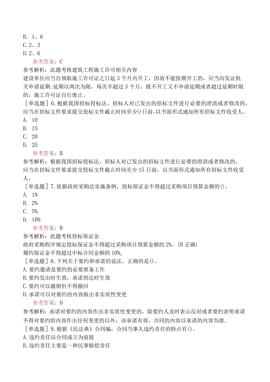 一级造价工程师《建设工程造价管理》预测试卷三含答案.docx_第2页