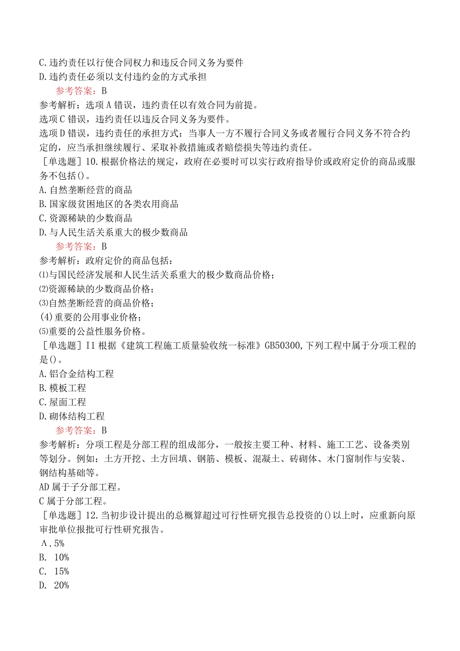 一级造价工程师《建设工程造价管理》预测试卷三含答案.docx_第3页