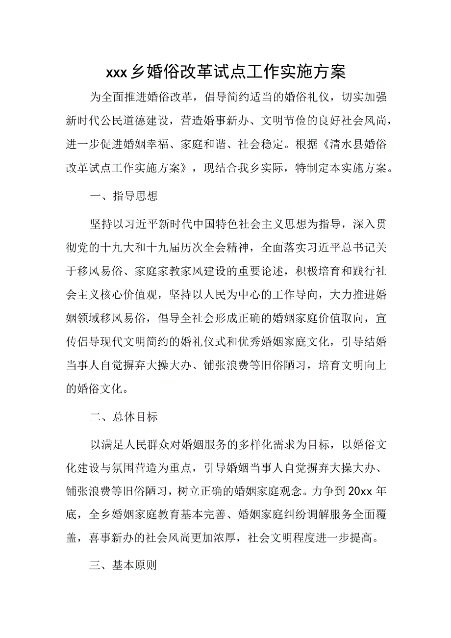 xxx乡婚俗改革试点工作实施方案.docx_第1页