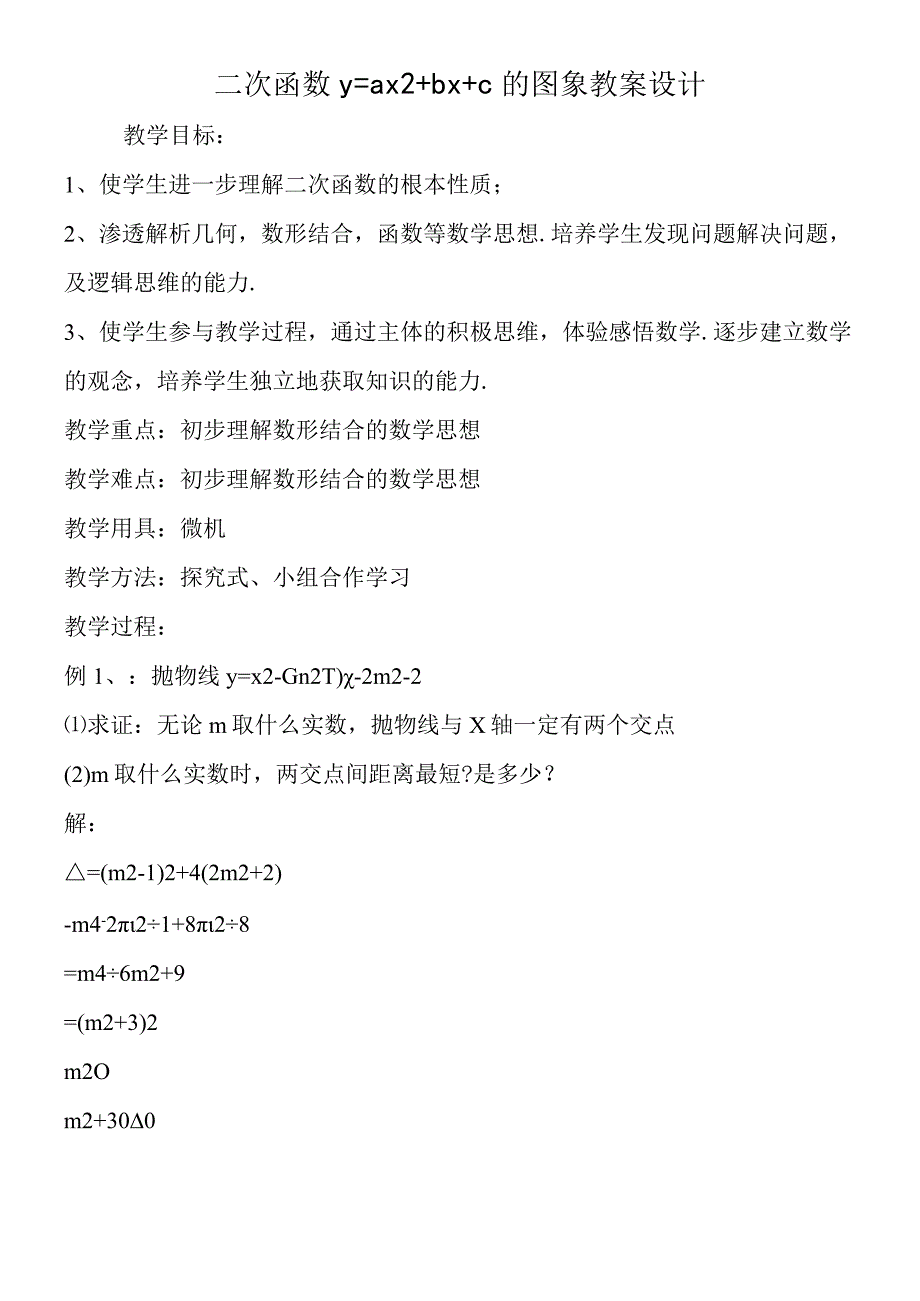 二次函数y=ax2+bx+c 的图象 教案设计.docx_第1页