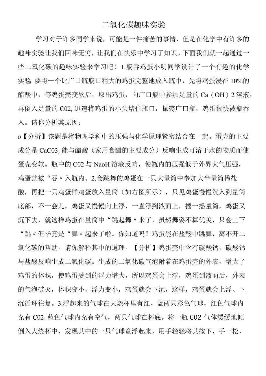 二氧化碳趣味实验.docx_第1页