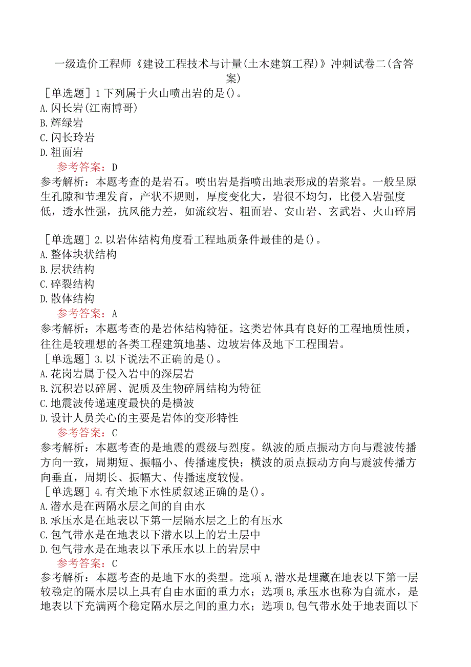 一级造价工程师《建设工程技术与计量土木建筑工程》冲刺试卷二含答案.docx_第1页